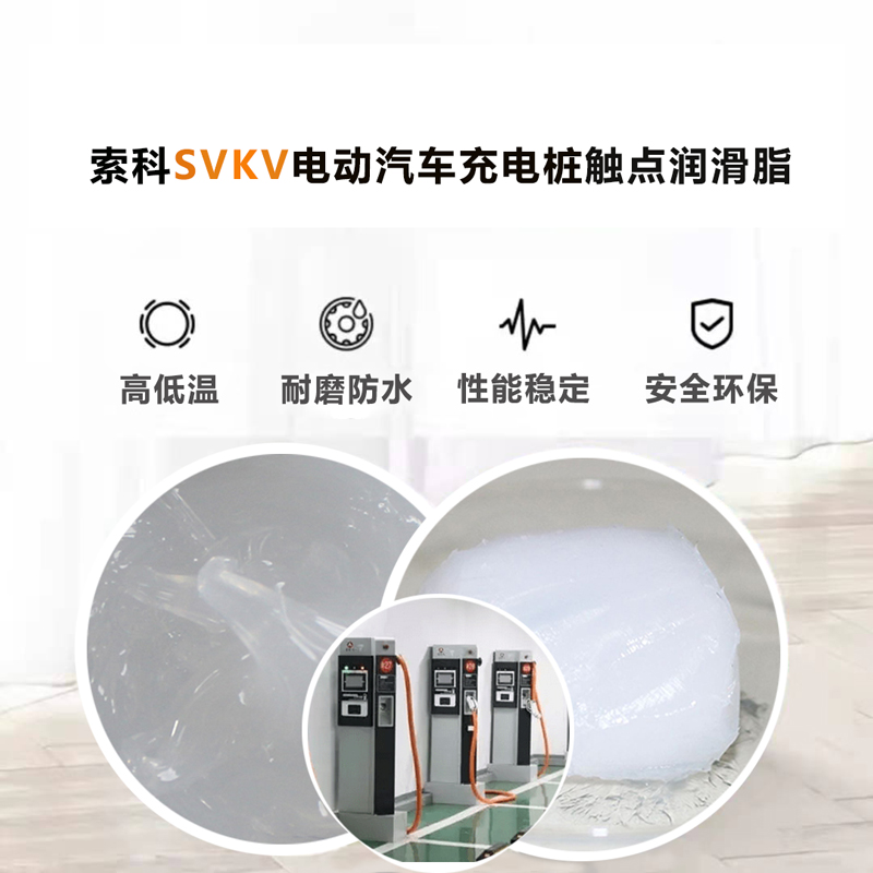 電動汽車充電樁認準索科SVKV 觸點潤滑油脂！